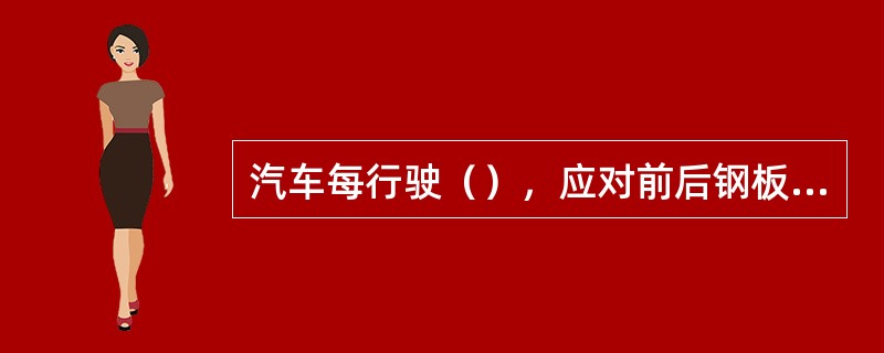 汽车每行驶（），应对前后钢板弹簧销加注润滑脂，到少量新润滑脂被挤出时即止。