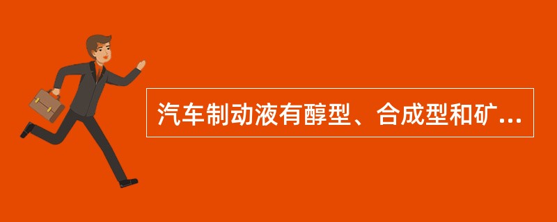 汽车制动液有醇型、合成型和矿油型三种类型，在严寒地区应选用（）制动液。