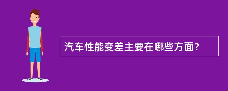 汽车性能变差主要在哪些方面？