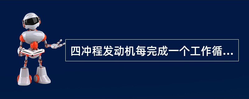 四冲程发动机每完成一个工作循环，曲轴旋转（）周，各缸的进、排气门各开启一次，凸轮