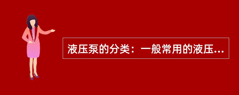 液压泵的分类：一般常用的液压油泵分为（）、螺杆泵、叶片泵和柱塞泵。