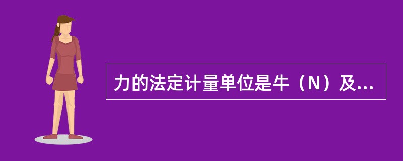 力的法定计量单位是牛（N）及其倍数、分数单位，1N等于（）。