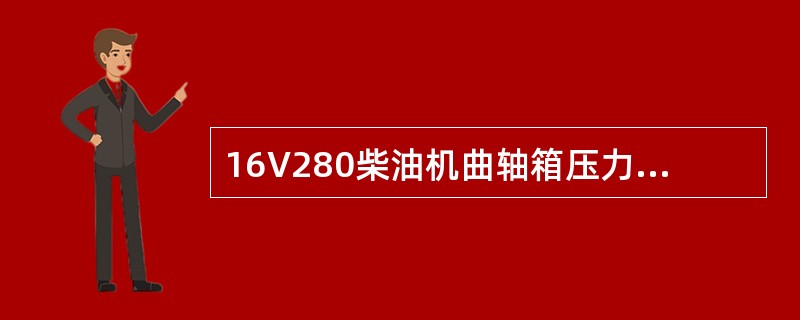 16V280柴油机曲轴箱压力（差示压力计动作停机压力）值是（）。