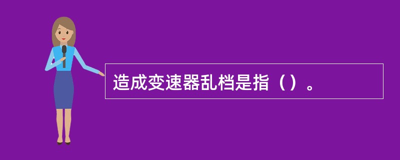 造成变速器乱档是指（）。