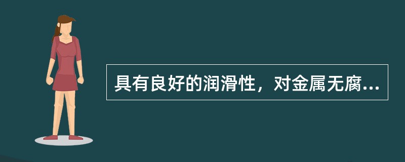 具有良好的润滑性，对金属无腐蚀作用，但对天然橡胶有溶胀作用的制动液是（）制动液。