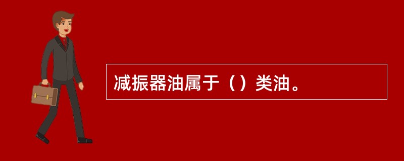 减振器油属于（）类油。