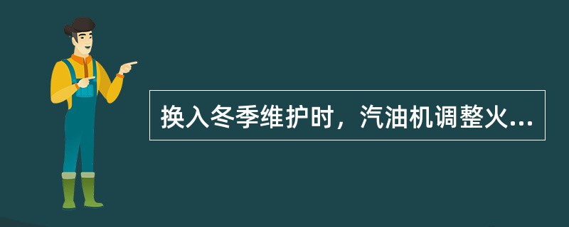 换入冬季维护时，汽油机调整火花塞间隙（如果可调的话）使其（）。