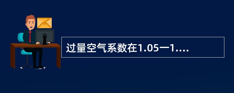 过量空气系数在1.05一1.巧之间的混合气叫做（）。