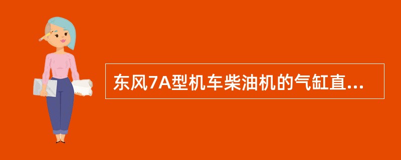 东风7A型机车柴油机的气缸直径是（）。