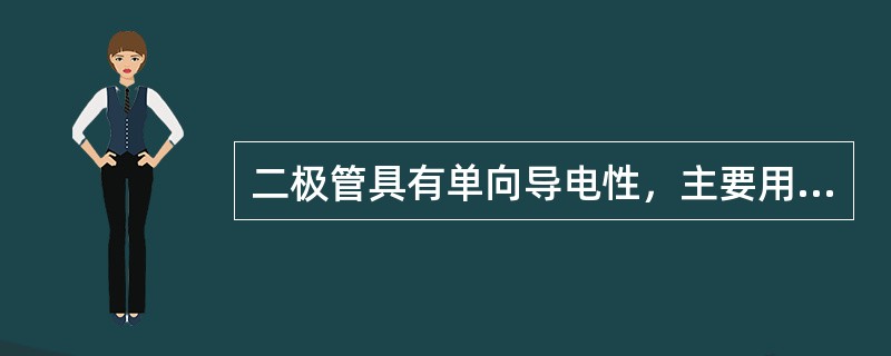 二极管具有单向导电性，主要用做（）元件。