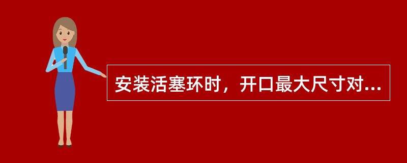 安装活塞环时，开口最大尺寸对于气环不得大于（）。