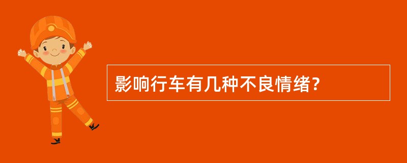 影响行车有几种不良情绪？