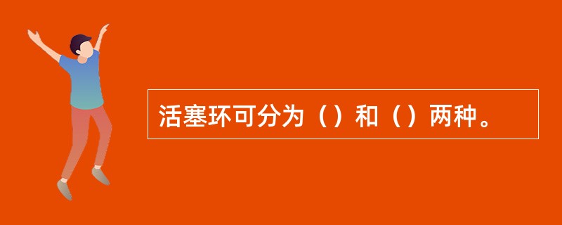 活塞环可分为（）和（）两种。