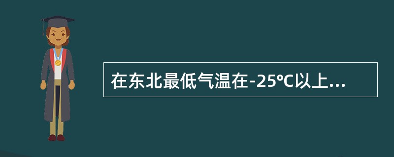 在东北最低气温在-25℃以上的寒冷地区使用（）。