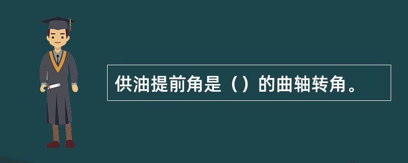 供油提前角是（）的曲轴转角。