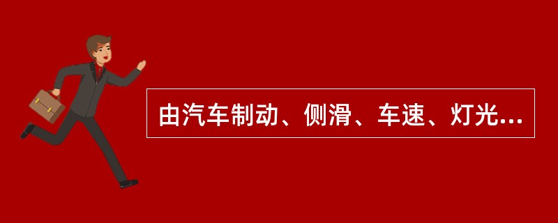 由汽车制动、侧滑、车速、灯光、废气、噪声及（）所组成的是安全环保检测线