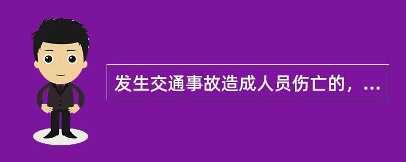 发生交通事故造成人员伤亡的，当事人应当立即停车、抢救伤者，同时应（）。