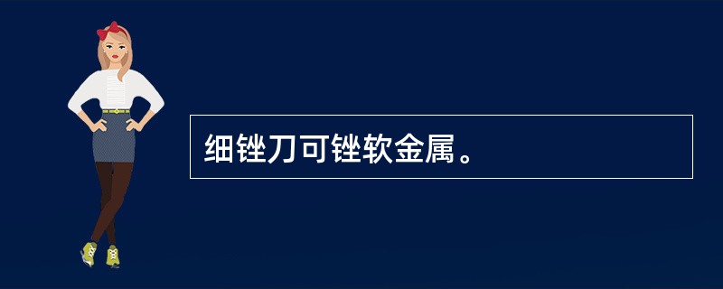 细锉刀可锉软金属。