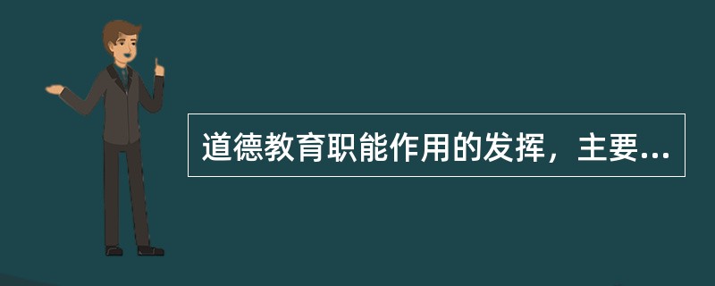 道德教育职能作用的发挥，主要是通过社会激励和自我激励的手段来实现的。