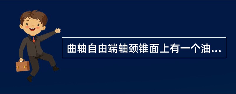 曲轴自由端轴颈锥面上有一个油孔与主轴颈油道相通，把（）引入卷簧减振器。