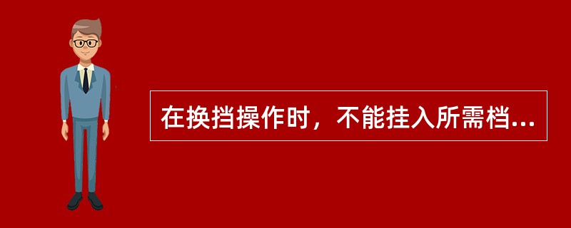 在换挡操作时，不能挂入所需档位或挂入档位却不能退回空挡的现象，称为变速器的（）。