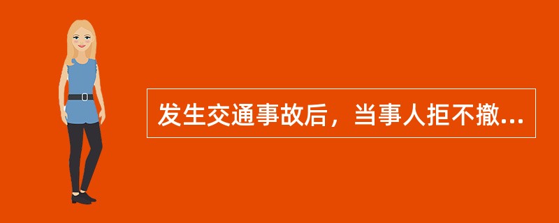 发生交通事故后，当事人拒不撤离现场的，交通警察予以（）。