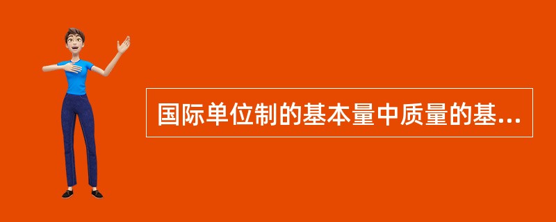 国际单位制的基本量中质量的基本单位是m。