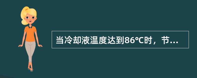 当冷却液温度达到86℃时，节温器小阀门完全关闭，大阀门完全开启，其最大工作升程通