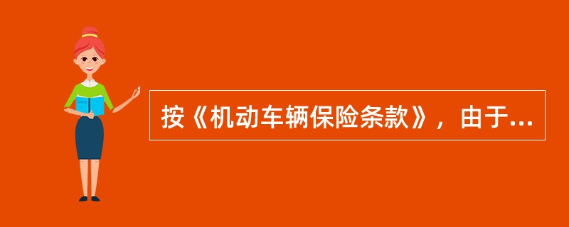 按《机动车辆保险条款》，由于（）原因，造成保险车辆损失的，保险公司负责赔偿。