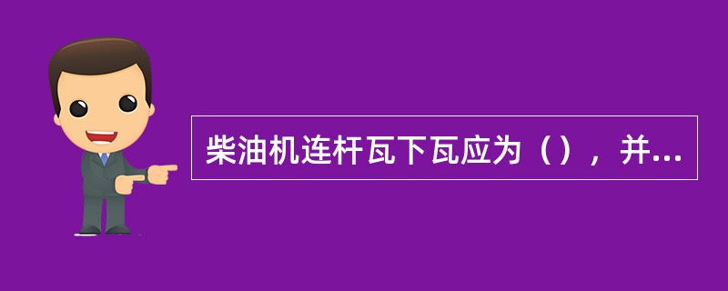 柴油机连杆瓦下瓦应为（），并有止推孔。