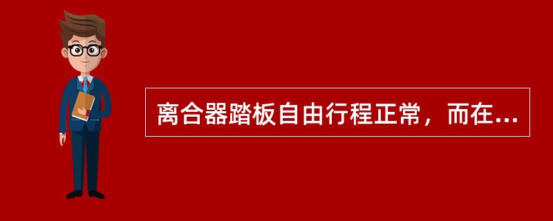 离合器踏板自由行程正常，而在发动机转度变化时有间断的撞击声和摩擦声，说明离合器的