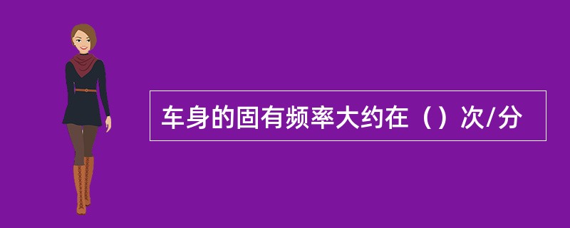 车身的固有频率大约在（）次/分