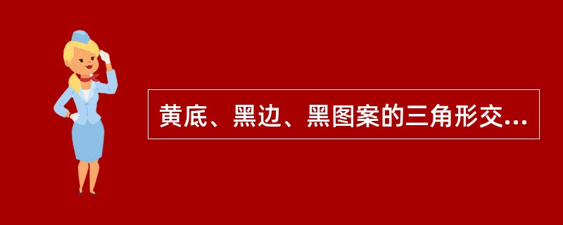 黄底、黑边、黑图案的三角形交通标志是（）标志。