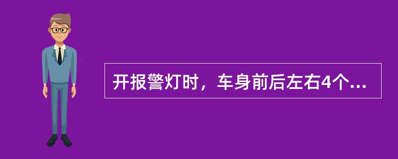 开报警灯时，车身前后左右4个或6个（）同时闪亮，以显示报警。