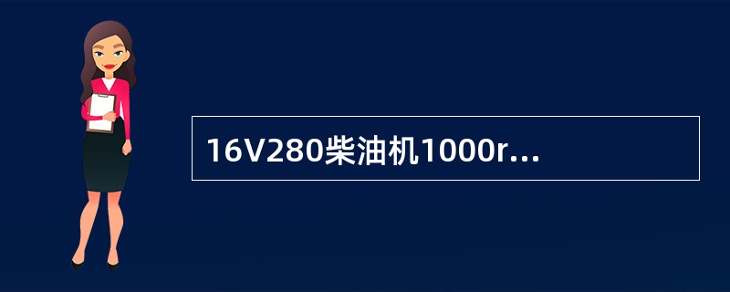 16V280柴油机1000r/min运转时，主机油道进口压力应大于（）。