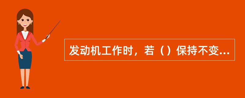 发动机工作时，若（）保持不变，其经济性指标随（）变化的关系，称为负荷特性。