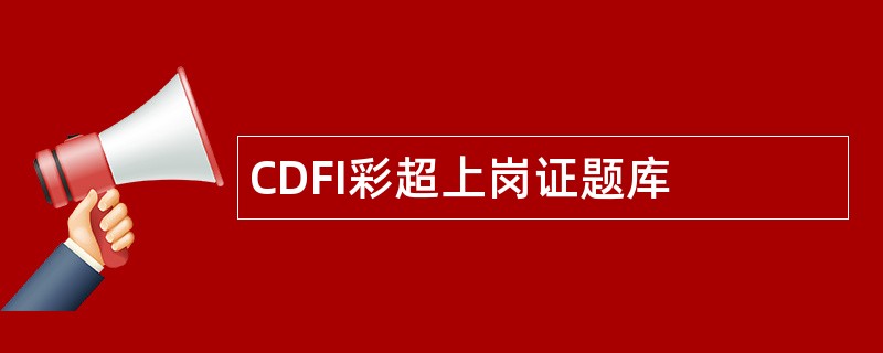 CDFI彩超上岗证题库