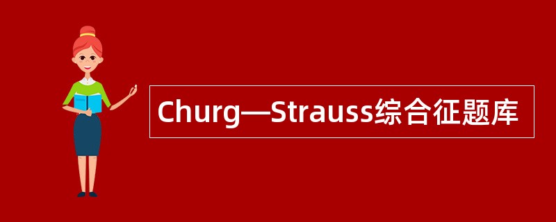 Churg—Strauss综合征题库