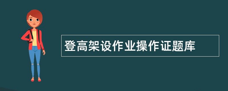 登高架设作业操作证题库