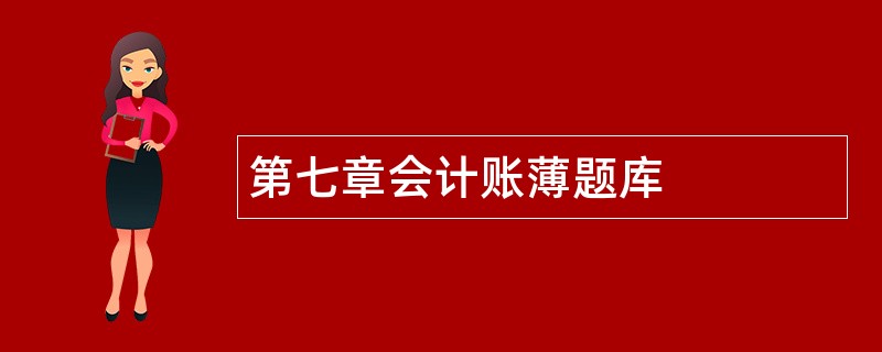 第七章会计账薄题库