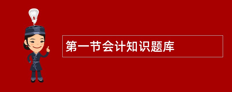 第一节会计知识题库