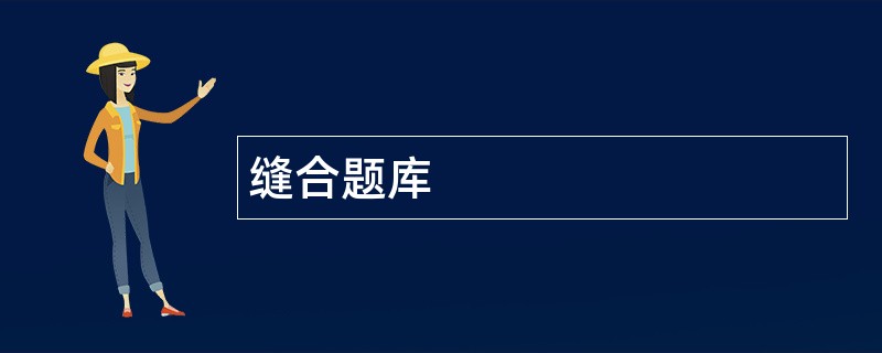 缝合题库