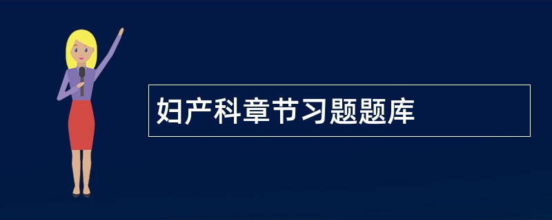 妇产科章节习题题库
