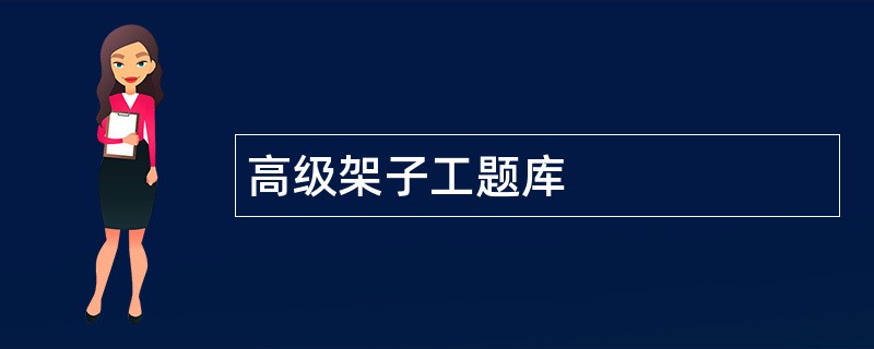 高级架子工题库