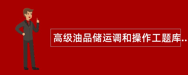 高级油品储运调和操作工题库