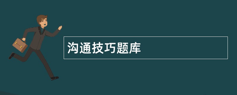 沟通技巧题库