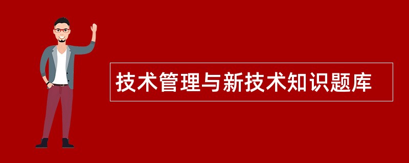 技术管理与新技术知识题库