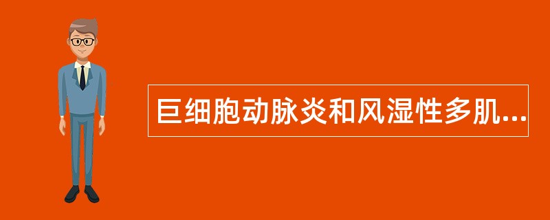 巨细胞动脉炎和风湿性多肌痛题库