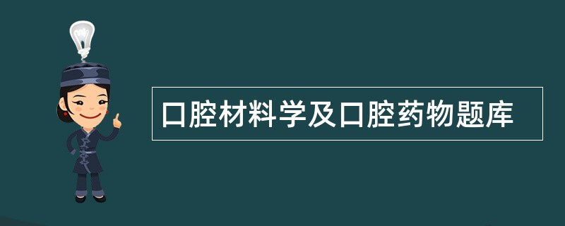 口腔材料学及口腔药物题库