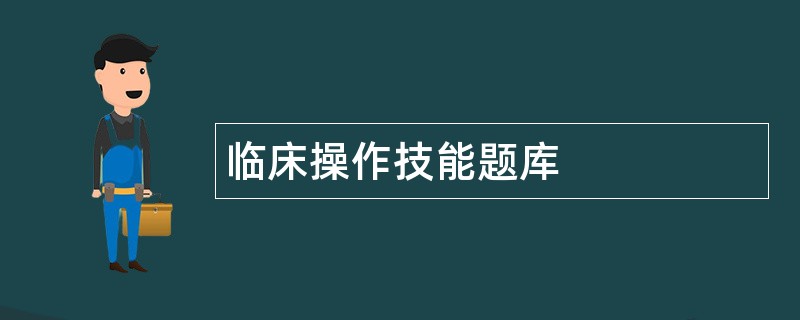 临床操作技能题库